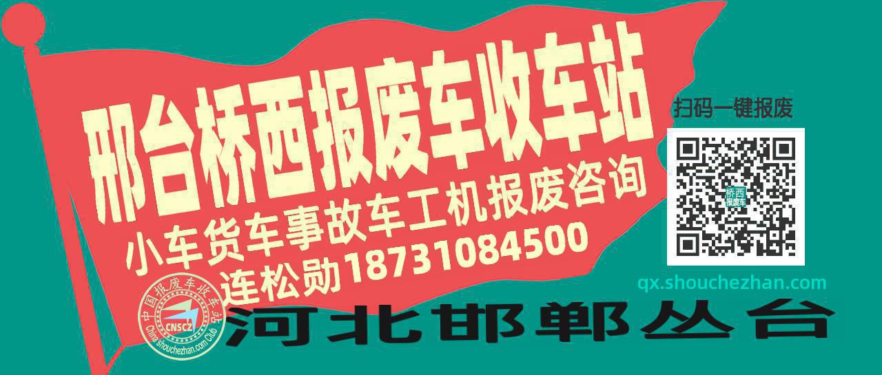 邢台桥西收车站报废咨询